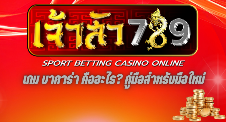 เกม บาคาร่า คืออะไร คู่มือสำหรับมือใหม่ที่อยากเริ่มเล่นเค้าไพ่