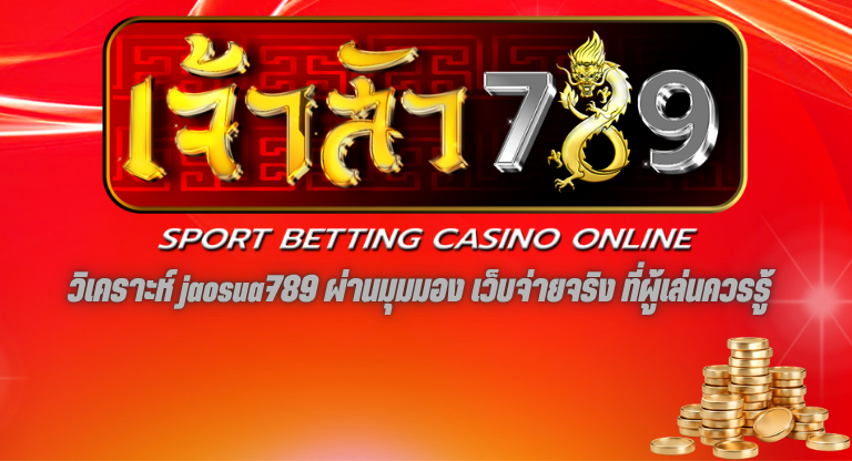 วิเคราะห์ jaosua789 ผ่านมุมมอง เว็บจ่ายจริง ที่ผู้เล่นควรรู้-1