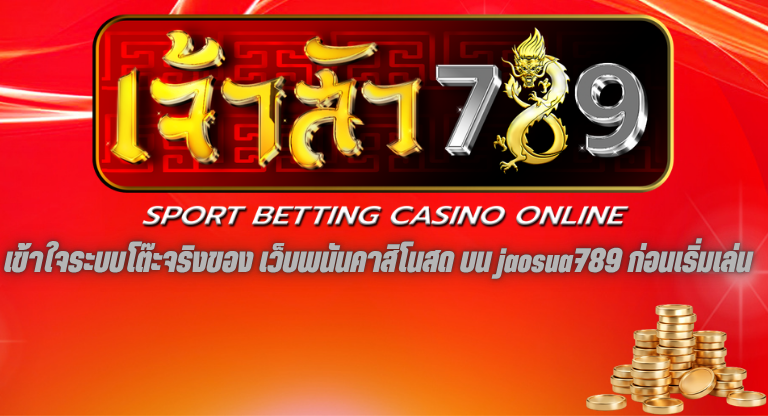 เข้าใจระบบโต๊ะจริงของ เว็บพนันคาสิโนสด บน jaosua789 ก่อนเริ่มเล่น-1